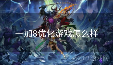 一加8优化游戏怎么样