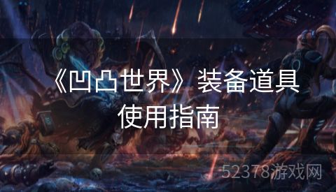  《凹凸世界》装备道具使用指南