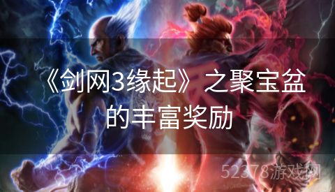  《剑网3缘起》之聚宝盆的丰富奖励
