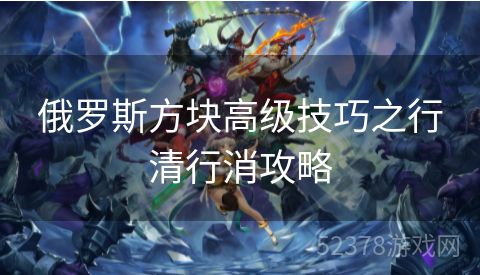 俄罗斯方块高级技巧之行清行消攻略