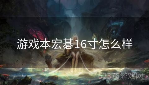 游戏本宏碁16寸怎么样
