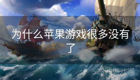 为什么苹果游戏很多没有了