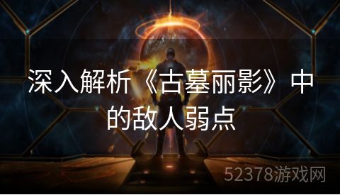 深入解析《古墓丽影》中的敌人弱点