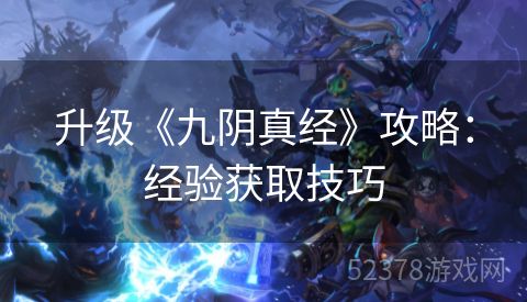 升级《九阴真经》攻略：经验获取技巧