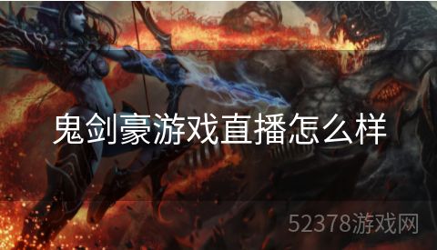 鬼剑豪游戏直播怎么样