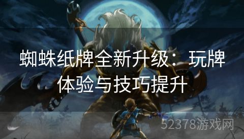 蜘蛛纸牌全新升级：玩牌体验与技巧提升