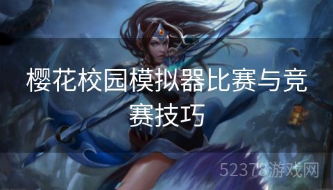 樱花校园模拟器比赛与竞赛技巧