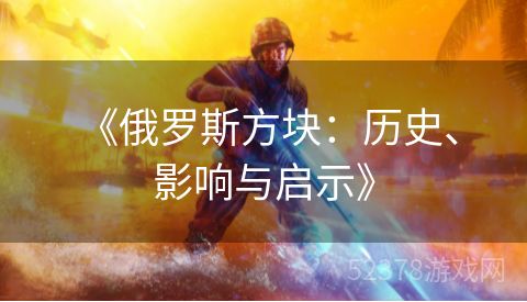  《俄罗斯方块：历史、影响与启示》