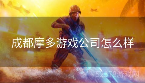 成都摩多游戏公司怎么样