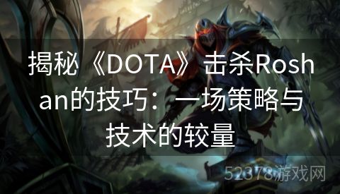 揭秘《DOTA》击杀Roshan的技巧：一场策略与技术的较量