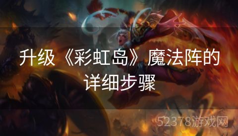 升级《彩虹岛》魔法阵的详细步骤