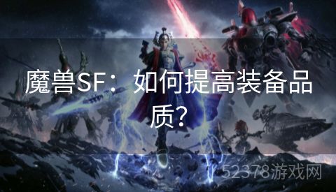 魔兽SF：如何提高装备品质？