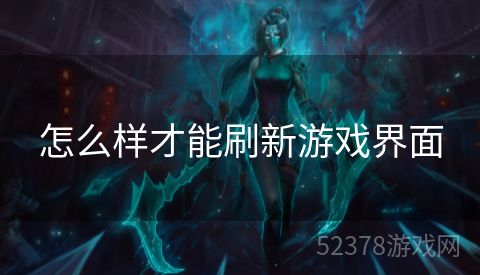 怎么样才能刷新游戏界面