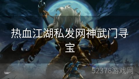 热血江湖私发网神武门寻宝