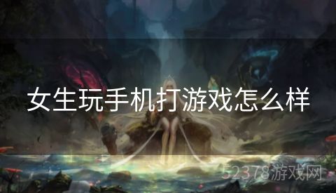女生玩手机打游戏怎么样
