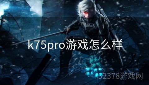 k75pro游戏怎么样