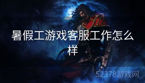 暑假工游戏客服工作怎么样