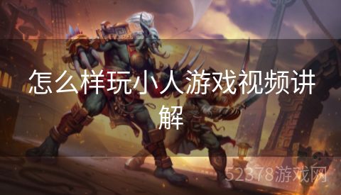 怎么样玩小人游戏视频讲解