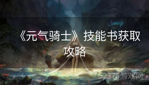 《元气骑士》技能书获取攻略