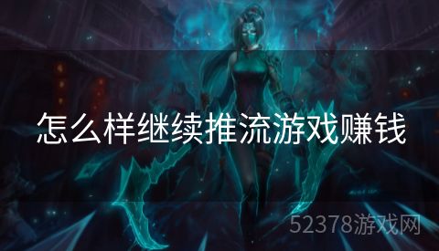怎么样继续推流游戏赚钱
