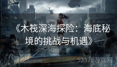 《木筏深海探险：海底秘境的挑战与机遇》