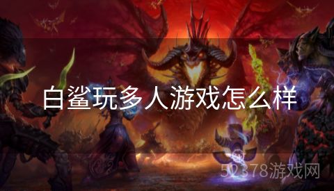 白鲨玩多人游戏怎么样