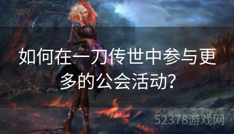 如何在一刀传世中参与更多的公会活动？