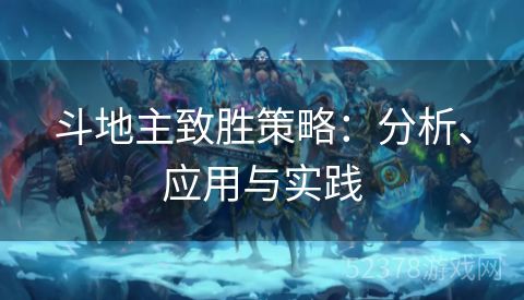 斗地主致胜策略：分析、应用与实践