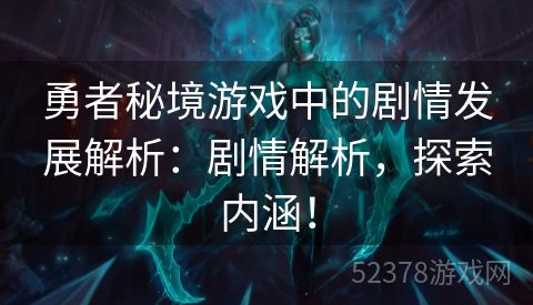 勇者秘境游戏中的剧情发展解析：剧情解析，探索内涵！
