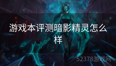 游戏本评测暗影精灵怎么样