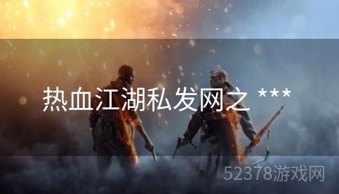 热血江湖私发网之 *** 