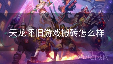 天龙怀旧游戏搬砖怎么样