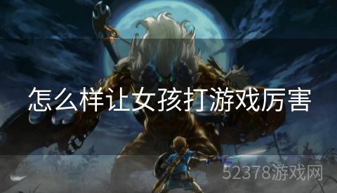 怎么样让女孩打游戏厉害