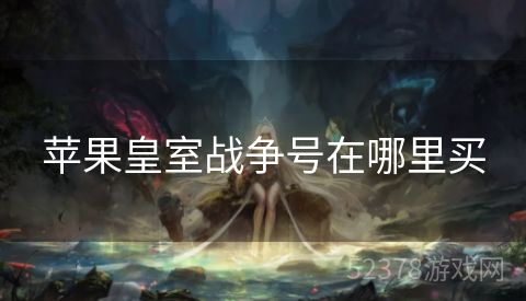 苹果皇室战争号在哪里买