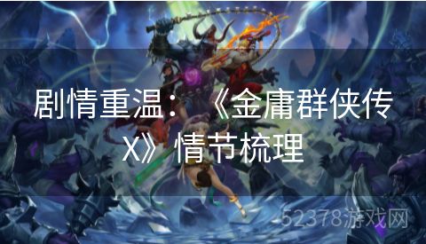 剧情重温：《金庸群侠传X》情节梳理
