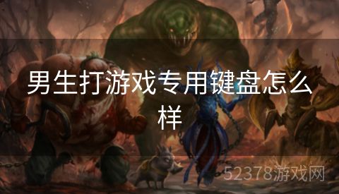 男生打游戏专用键盘怎么样