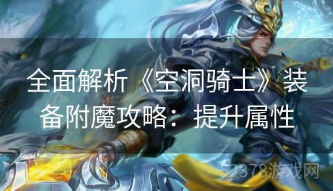全面解析《空洞骑士》装备附魔攻略：提升属性