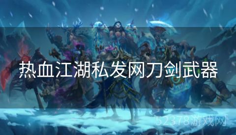 热血江湖私发网刀剑武器