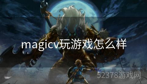 magicv玩游戏怎么样