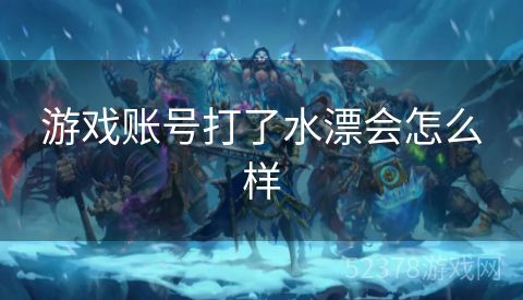 游戏账号打了水漂会怎么样