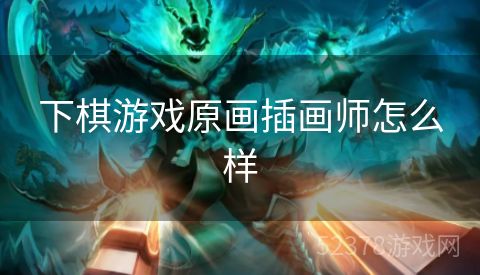 下棋游戏原画插画师怎么样