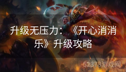 升级无压力：《开心消消乐》升级攻略