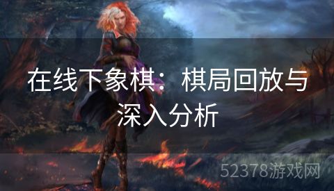 在线下象棋：棋局回放与深入分析