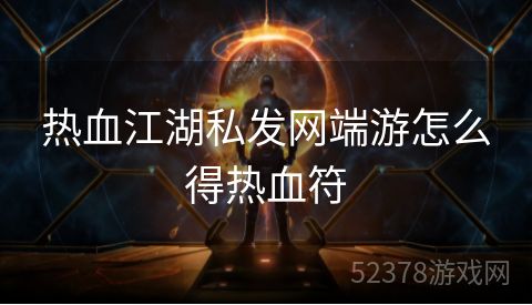 热血江湖私发网端游怎么得热血符