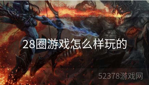 28圈游戏怎么样玩的