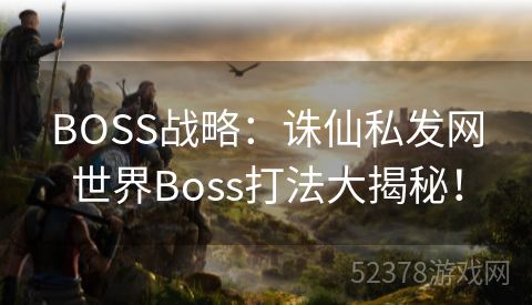 BOSS战略：诛仙私发网世界Boss打法大揭秘！