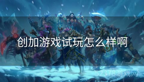创加游戏试玩怎么样啊