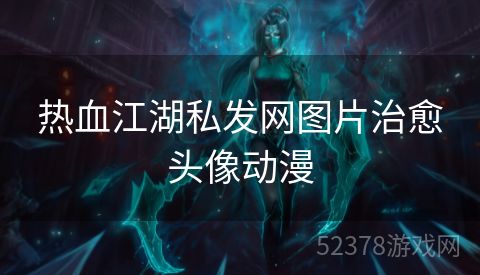 热血江湖私发网图片治愈头像动漫