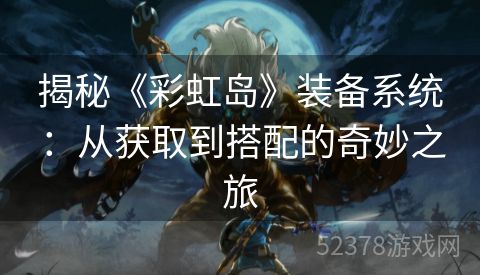 揭秘《彩虹岛》装备系统：从获取到搭配的奇妙之旅