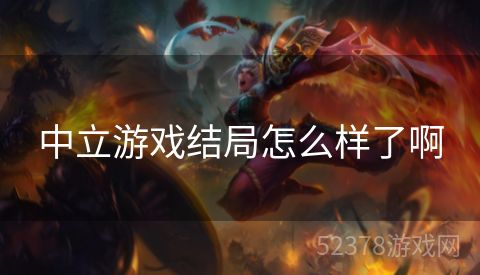 中立游戏结局怎么样了啊